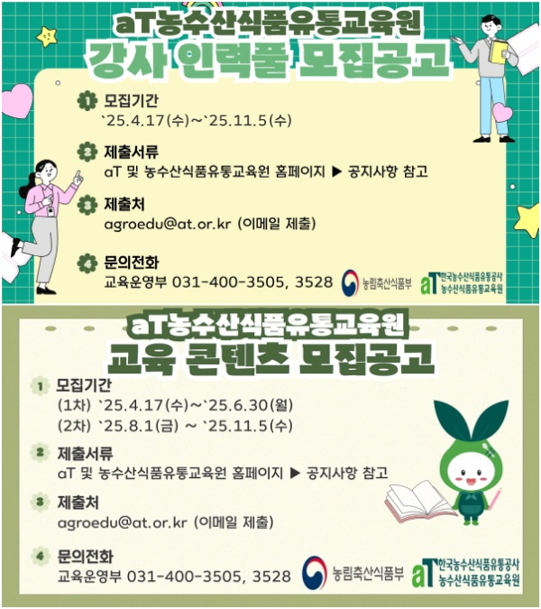 (상)신규 교육콘텐츠·우수 강사 인력풀 모집공고 ,(하)농수산식품유통교육원 신규 교육콘텐츠 모집공고