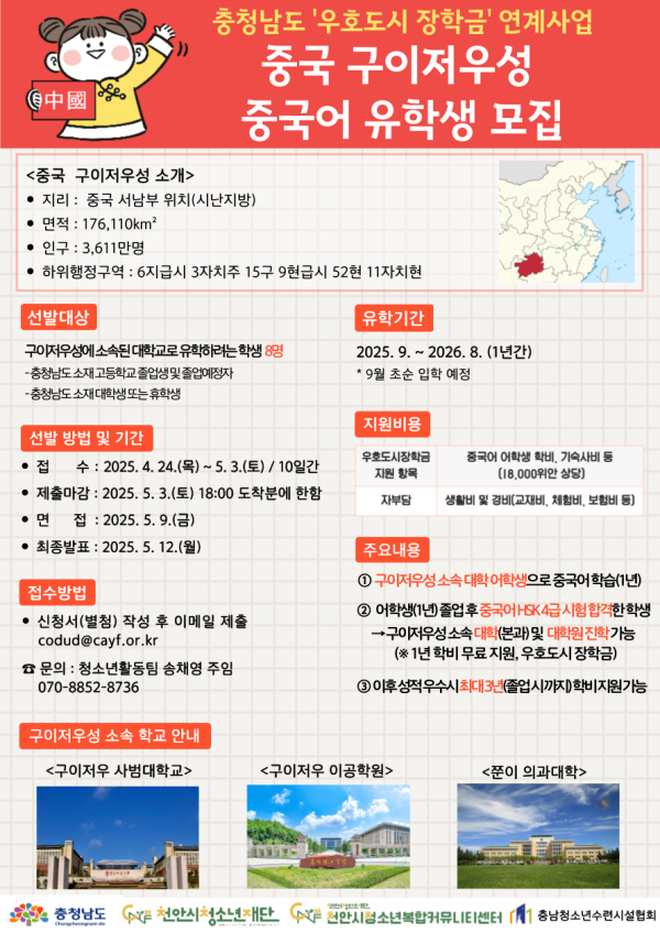 중국 구이저구성 중국어 유학생 모집 포스터