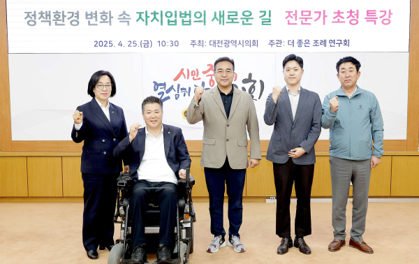 대전시의회 더 좋은 조례연구회 전문가 초청 특강