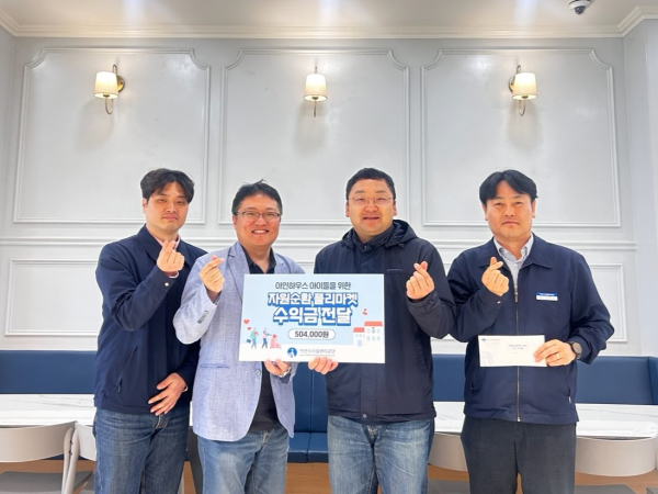 아동양육시설 아인하우스에 자원순환 플리마켓 수익금 기부 모습