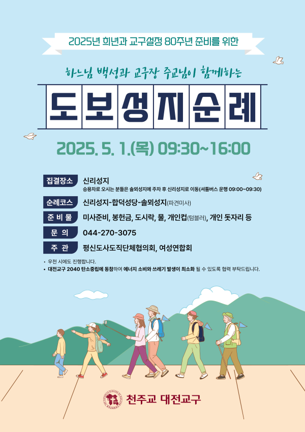 천주교 대전교구 도보성지순례 포스터