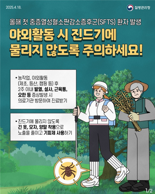 중증열성혈소판감소증후군 예방 안내 홍보물