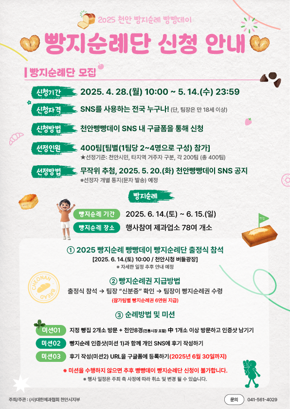 천안 ‘빵지순례 빵빵데이’ 빵지순례단 모집 홍보문.