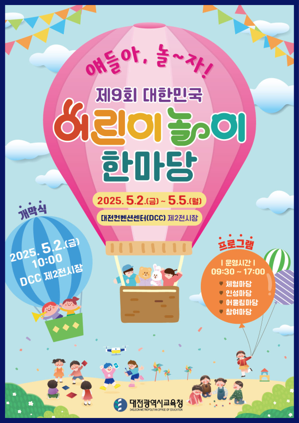 제9회 대한민국 어린이 놀이 한마당 포스터