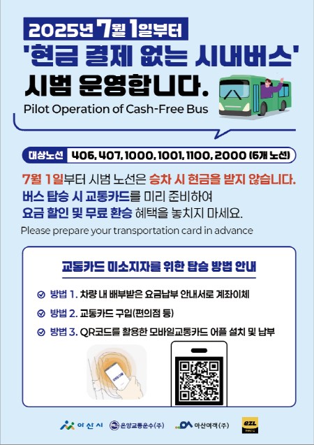 현금결제 없는 시내버스 시범 운영 홍보자료