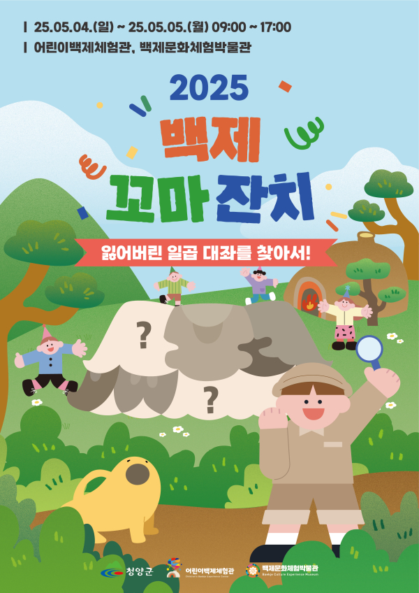 2025 백제 꼬마 잔치 홍보 포스터