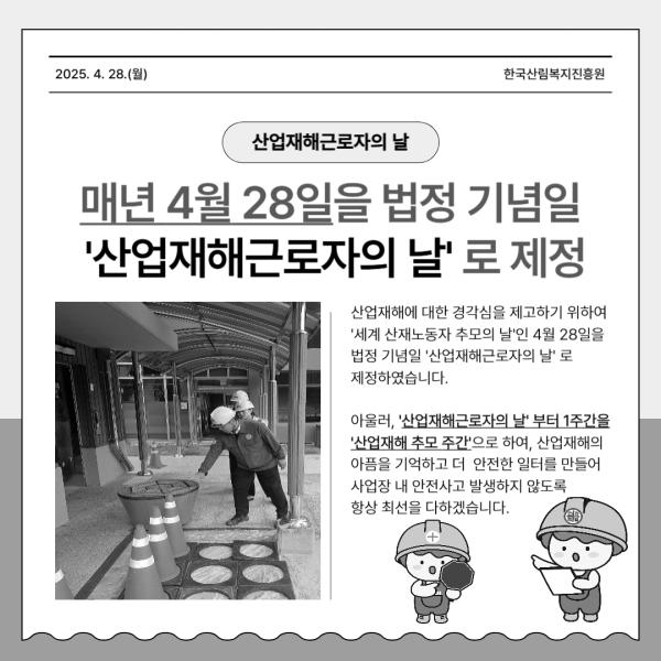 ‘산업재해 근로자의날’ 국민 인식 제고 캠페인 자료. 한국산림복지진흥원 제공