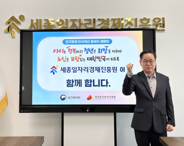 이홍준 세종일자리경제진흥원장, ‘인구문제 인식개선 릴레이’캠페인 동참