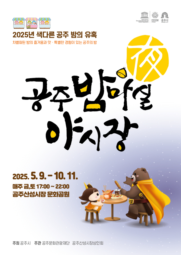 공주 밤마실 야시장 포스터