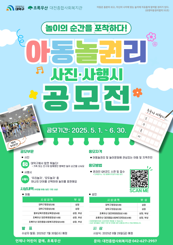 2025 아동놀권리 공모전 포스터