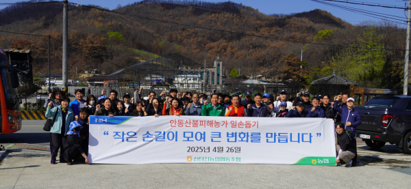 신탄진농협, 안동시 산불피해 농가 일손지원 봉사 단체사진