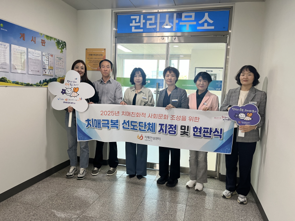 치매극복선도단체 지정 및 현판식 개최