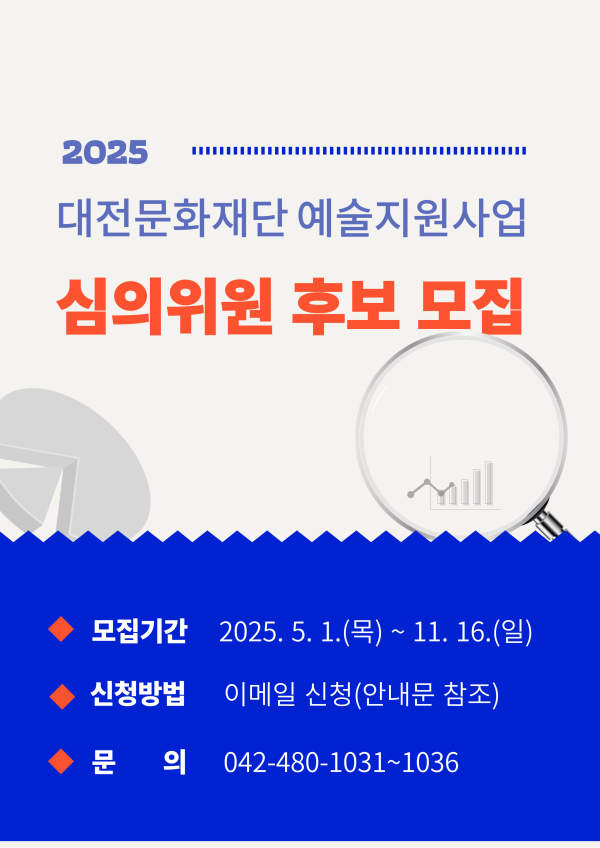 예술지원사업 심의위원 후보 공개 모집 포스터