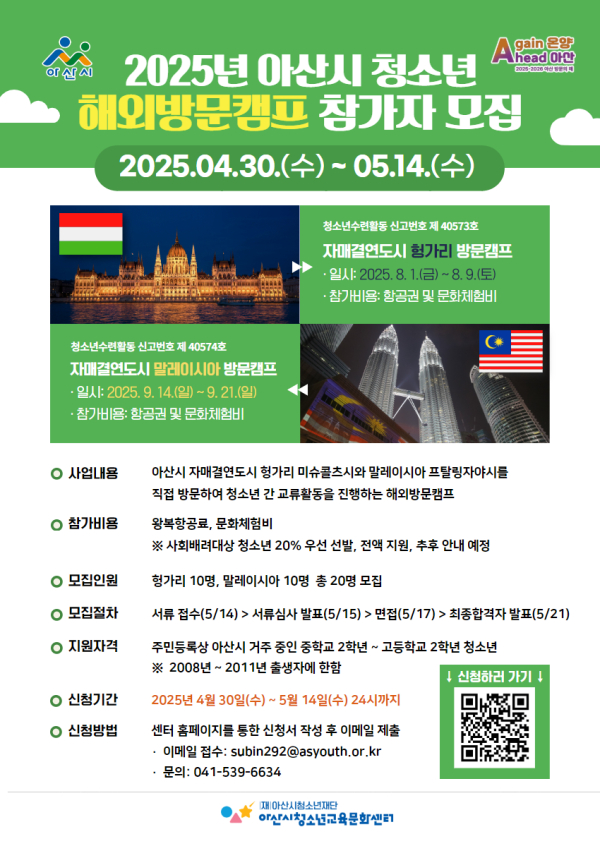 2025년 아산시 청소년 해외방문캠프 참가자 모집 포스터