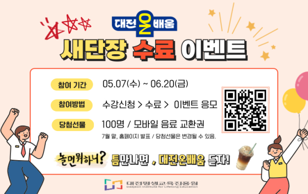 온라인 평생학습 플랫폼 ‘대전온on배움(on.dile.or.kr)’ 새단장 수료 이벤트 진행