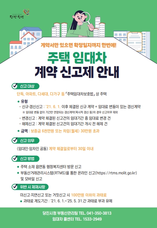 주택 임대차 계약 신고제 홍보물