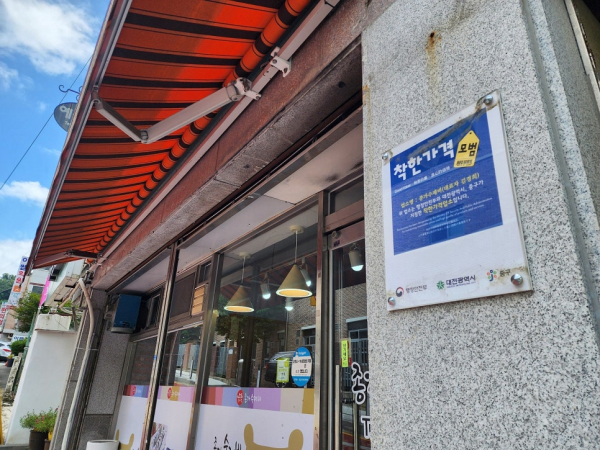 착한가격 업소 현판 게시 사진