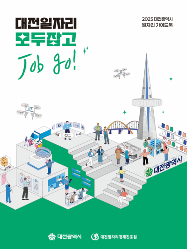 대전일자리 모두잡고(Job go) 책자 발간