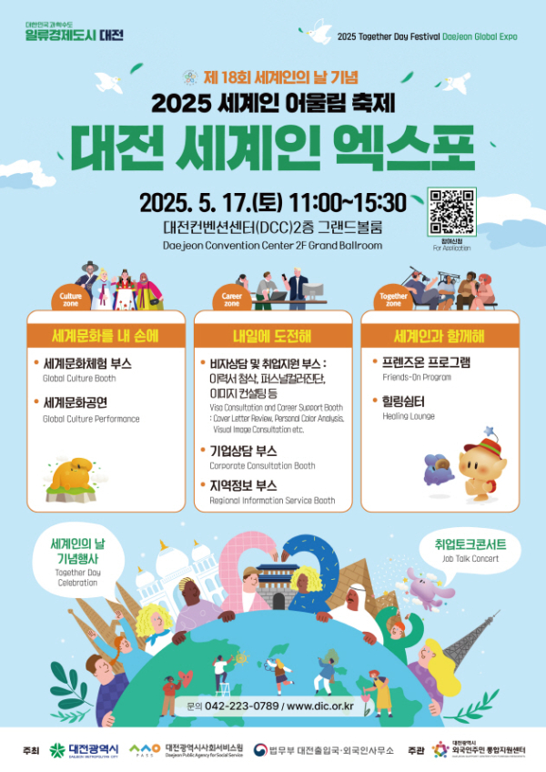 오는 17일, 대전컨벤션센터(DCC)에서 ‘2025 세계인 어울림 축제: 대전 세계인 엑스포’ 개최