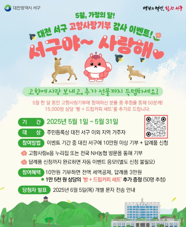 대전 서구 고향사랑기부제 감사 이벤트 홍보물