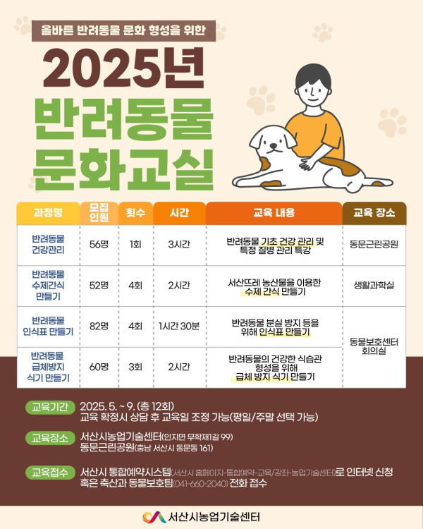 2025년 반려동물 문화 교실 수강생 모집 홍보물