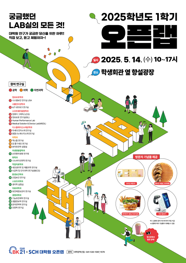 순천향대 대학원 ‘2025 오픈랩(OpenLab)’ 홍보 포스터
