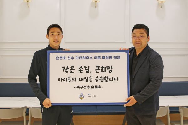 충남아산 손준호, ‘아인하우스’에 후원금 전달식 모습