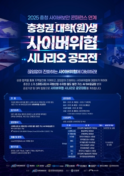 충청권 대학(원)생 사이버위협 시나리오 공모전