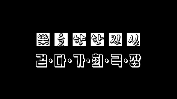 '樂(락)을 향한 진심 걷다가 희극장' 타이틀