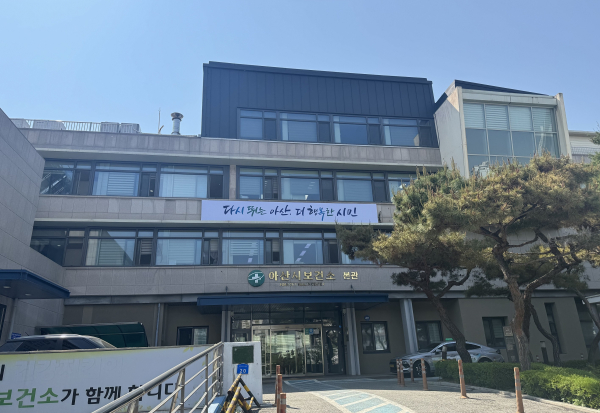 아산시보건소