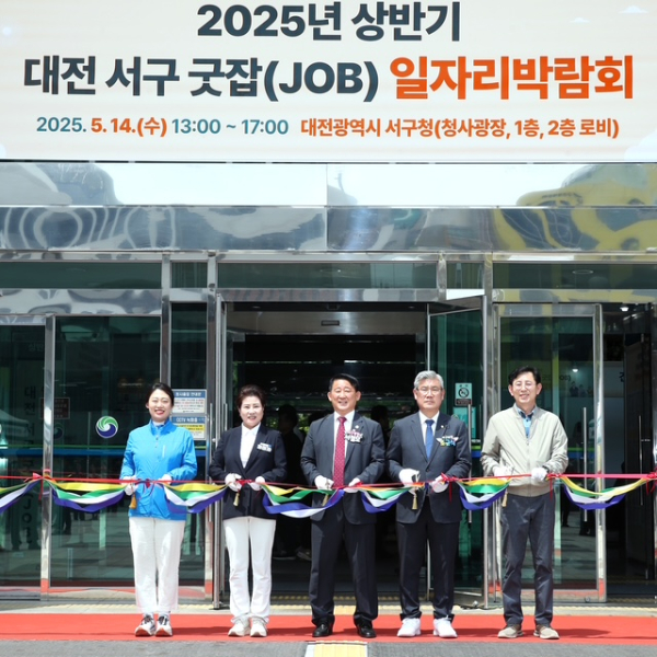 2025년 상반기 대전 서구 굿잡 일자리박람회 개최 개막식 모습