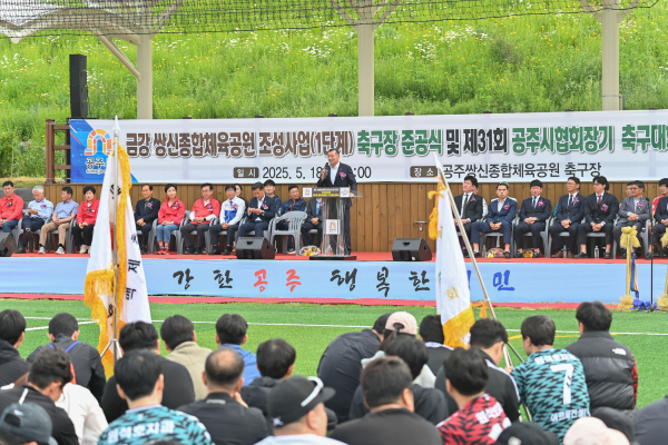 쌍신 체육공원 준공식 및 제31회 공주시 축구협회장기 축구대회 개최 모습