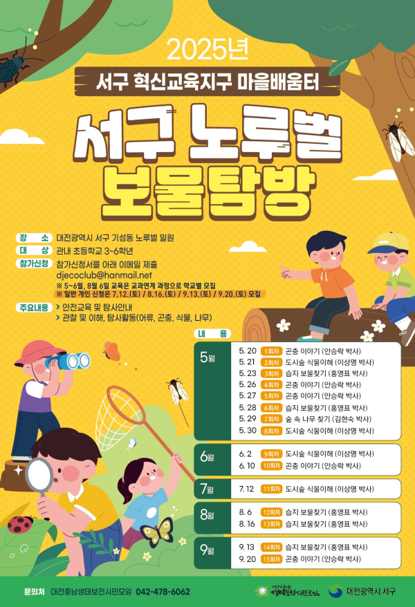 노루벌 보물 탐방 생태교육 홍보 포스터