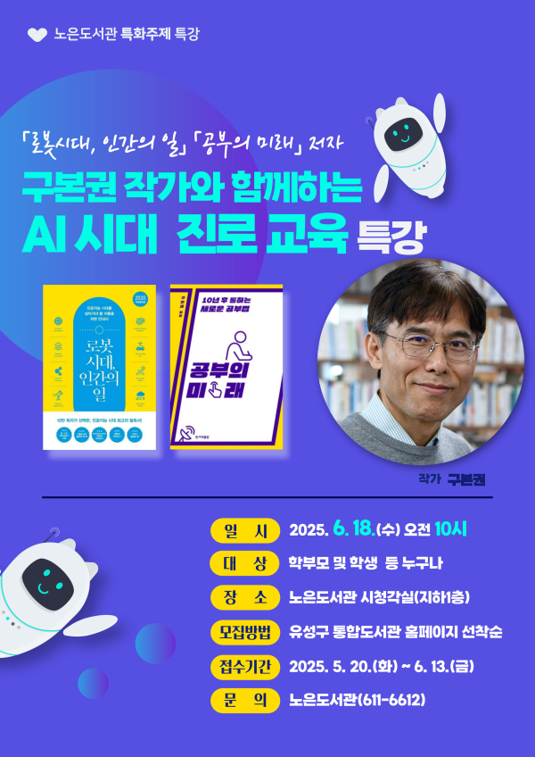 노은도서관에서 진행되는  ‘진로 교육’ 특강 안내문