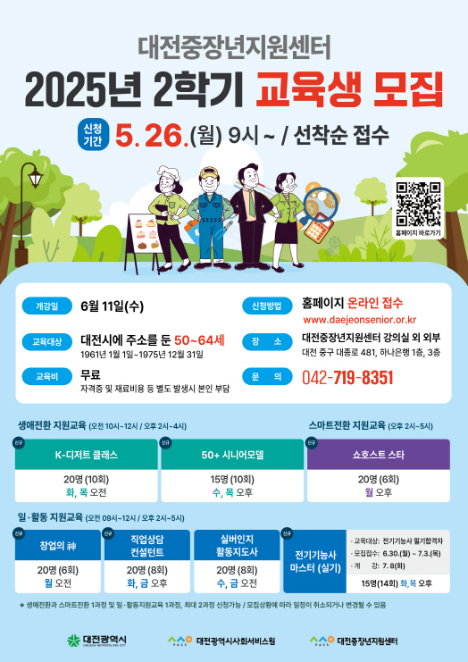 2025년 2학기 교육과정을 개설하고, 26일부터 28일까지 수강생을 모집 안내문