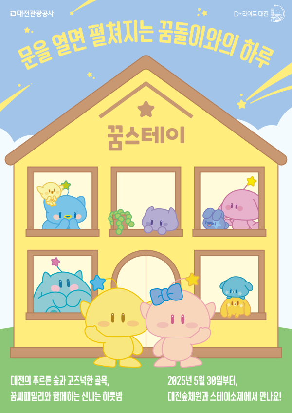 ‘꿈스테이’조성 포스터