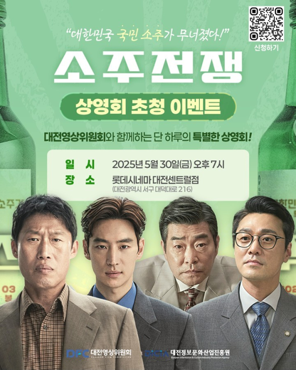 대전에서 촬영한 영화 ‘소주전쟁’ 포스터