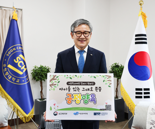 순천향대 송병국 총장이 ‘아동학대 예방 릴레이 캠페인’에 참여하고 있다.