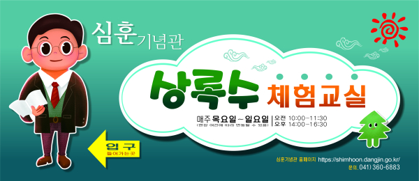 심훈 상록수 체험교육 홍보