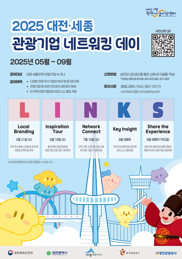 ‘2025 대전․세종 관광기업 네트워킹 데이’ 포스터