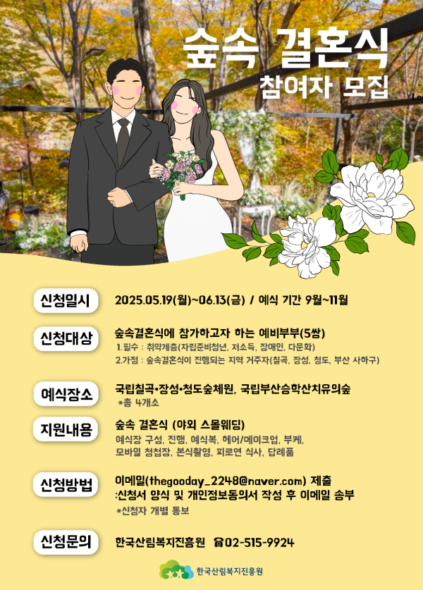 한국산림복지진흥원 숲속 결혼식 참여자 모집 안내 자료.