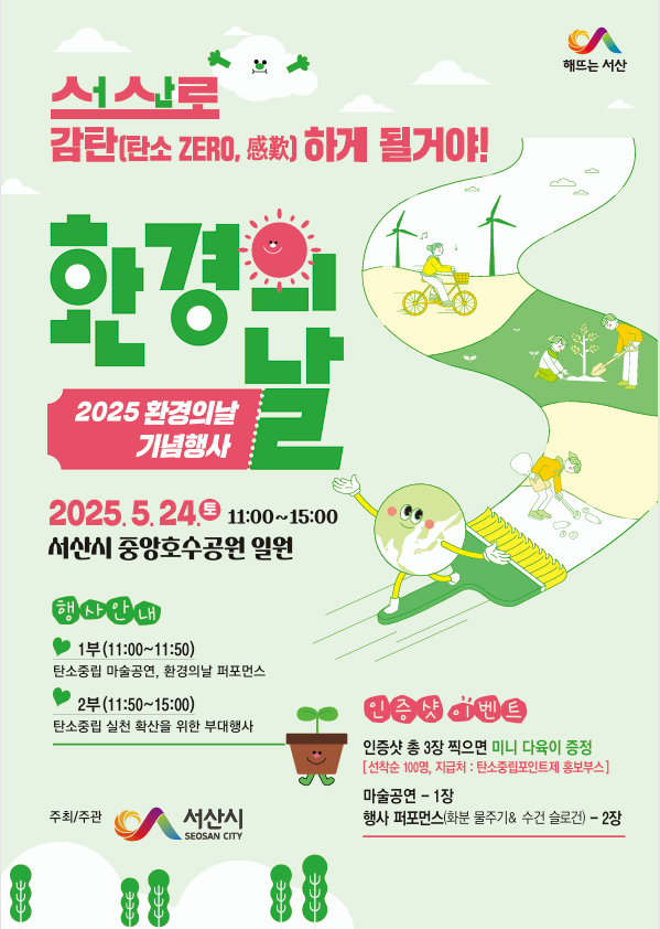 서산시 제30회 환경의 날 기념행사 개최 홍보물