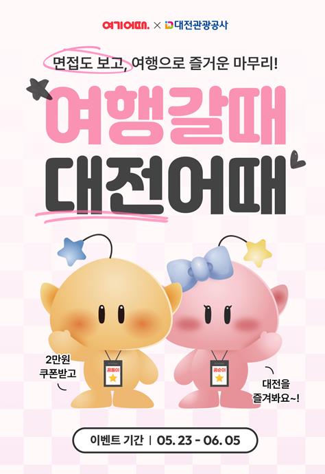 ‘여행갈때 대전어때’ 포스터