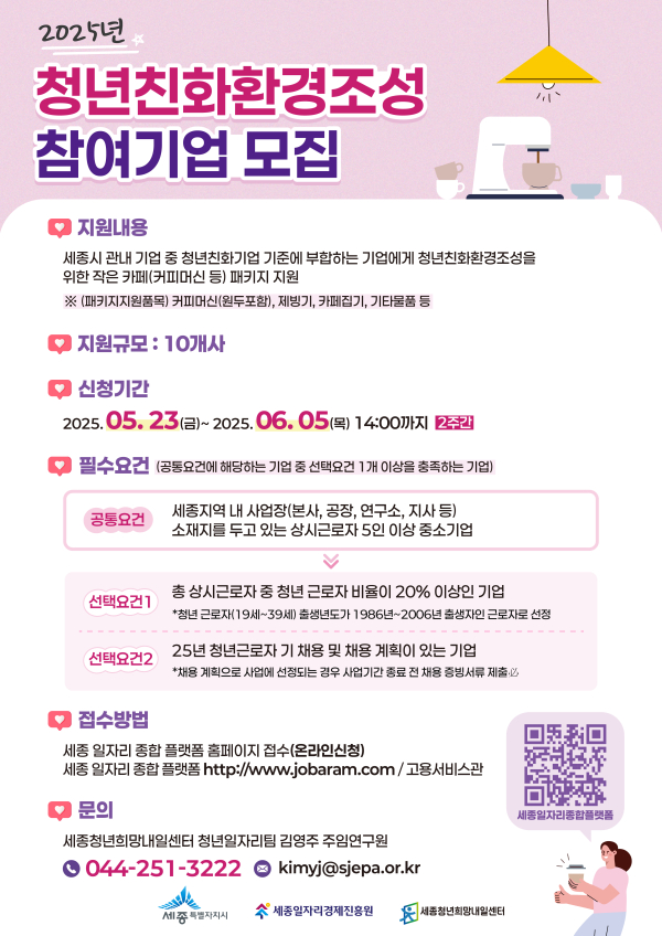 ‘2025년 청년친화환경조성 지원사업’참여기업 모집 안내문