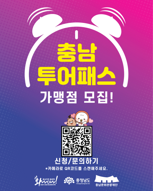 .충남투어패스 가맹점 가입 정보무늬(QR코드)