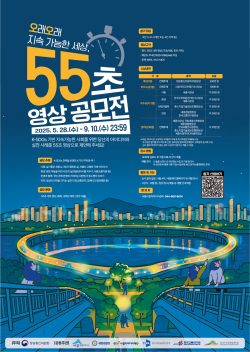 2025 오래오래 지속가능한 세상 55초 영상공모전 안내 포스터