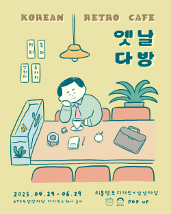옛날 다방 팝업스토어 포스터