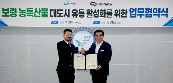 농업회사법인 애플우드804와 ‘보령 우수 농특산물의 대도시 유통 활성화를 위한 업무협약’ 체결식 모습