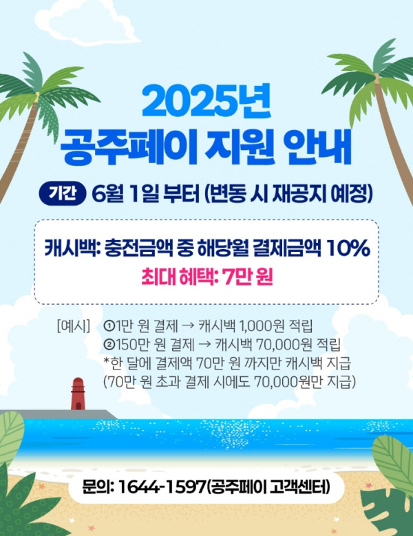 공주페이’ 6월부터 10% 캐시백 지원 상시 운영 안내문
