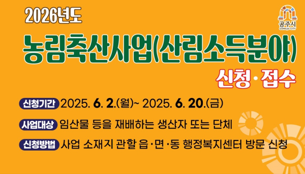 ‘2026년도 산림소득분야 보조사업’ 신청·접수 안내문